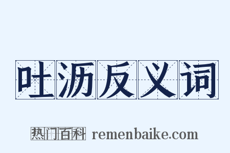 吐沥反义词是什么意思的图片
